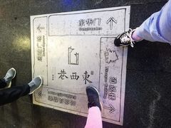 -东西巷