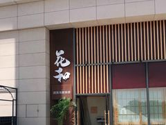 门面-花和海鲜自助(梅江店)