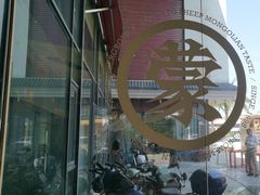 -羊之道草原味道清真餐厅(番禺店)