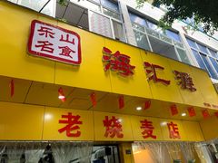 门面-海汇源老烧麦店(东大街总店)