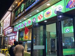 门面-老新隆牛肉锅贴(新街口店)