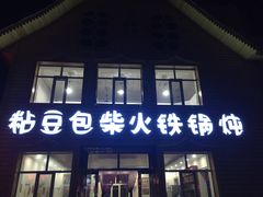 门面-粘豆包柴火铁锅炖