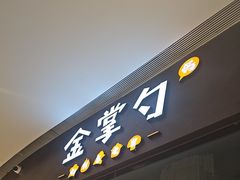 -金掌勺锅包肉(华润万象城店)