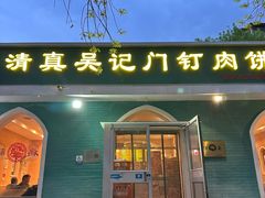 -清真吴记门钉肉饼·喜多利