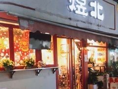 门面-煜北·西北小馆(曲阳路店)