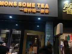 门面-一些柠檬一些茶(西村店)