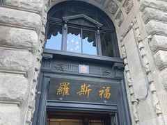 -福玺荟(外滩罗斯福店)