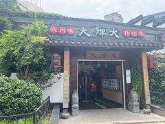 门面-大牌大·传统杭帮菜(湖滨店)