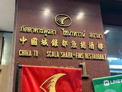 -中国城银都鱼翅酒楼