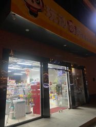-玩动奇季品牌玩具超市