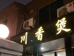 门面-川香煲(茅台路店)