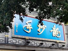 门面-龙抄手(春熙路总店)