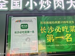 -费大厨辣椒炒肉(黄兴中心广场店)