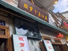 -大理.老字号渝记酸萝卜乌鱼(古城总店)