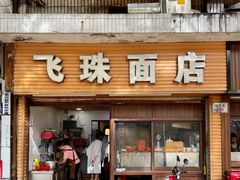 门面-飞珠面店(海莲路店)