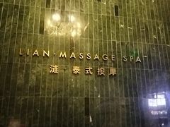 -涟LIAN·泰式按摩·MASSAGE·SPA(华强北店)