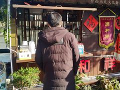 -润和祥小砵头甜酒酿