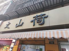 -文山荷鲜居(翠湖店)