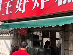 门面-厚富香面食店王好炸糕(延安路店)