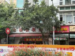 -幸福铁板烧(共和村店)
