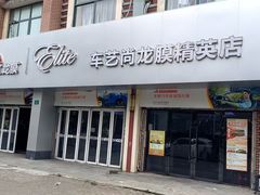 -车艺佳龙膜隐形车衣汽车贴膜(宝山丰宝店)