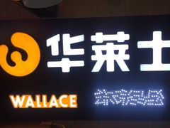 -华莱士炸鸡汉堡(崇文门搜秀城店)
