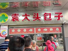 -袁大头包子(光华路店)