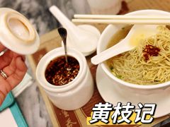 -黄枝记(议事亭前地店)