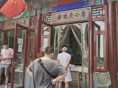 -李小老烧饼(常营民族家园店)