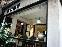 -黑石咖啡(小十字店)