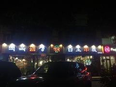 -白玉串城·朝鲜族烤串(龙岗店)