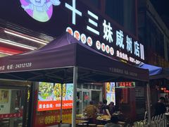 -十三妹咸米时店