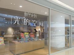 -新华文创·光的空间