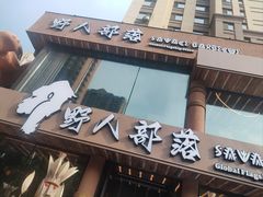 -野人部落(沈阳一店)