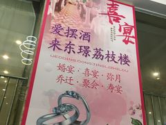 -荔枝楼酒家(员村东璟店)