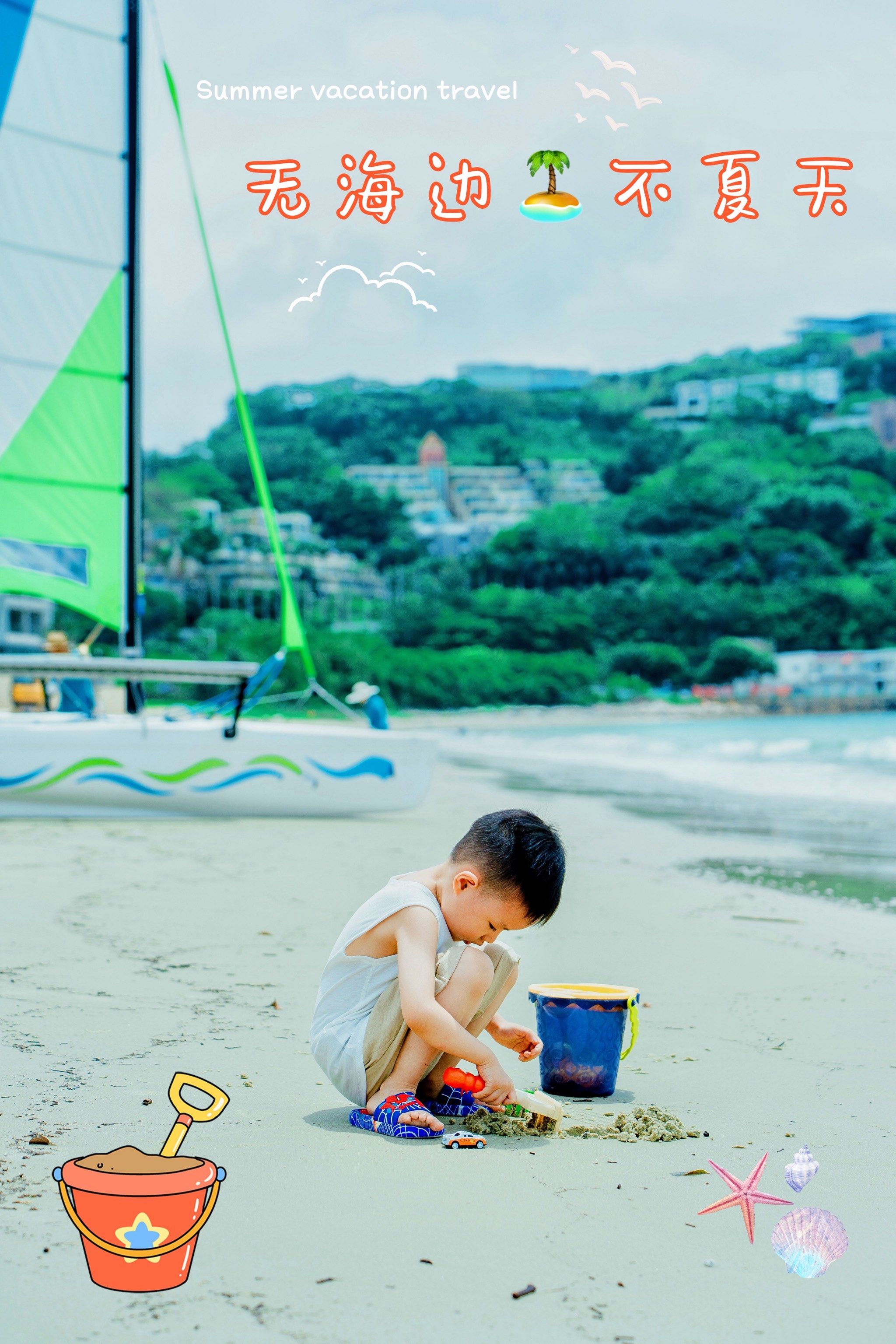 宝贝夏日出游记|无海边不夏天|暑假亲子活动