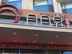 -日月昇渔家菜·海肠捞饭·大连海鲜(星海公园店)