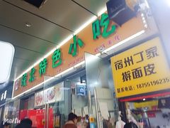 门面-蒸香阁皖北特色小吃(万达广场店)