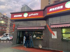 门面-阿布拉的馕(西北路店)