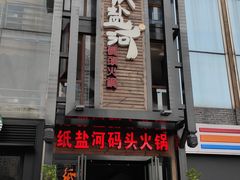 -纸盐河码头火锅(十八梯店)