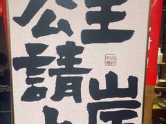 -名扬烤肉(起源店)