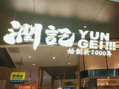 -润记·臻选·广东餐馆(狮山龙湖天街店)