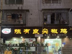 -陈有良尖椒鸡(渝中示范店)