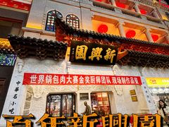 -新兴园饺子馆(河南街店)