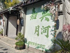 -嘉兴月河历史街区