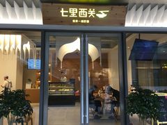 门面-七里西关中式简餐(苏州中心店)