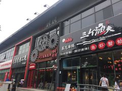门面-范贤光鸡公煲(平乐园总店)