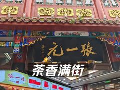 -张一元(总店)