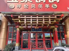 -宝泉铜锅·涮羊肉(解放东路店)