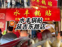 -水丰锅贴(延吉东路店)